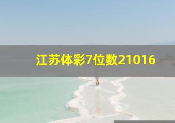 江苏体彩7位数21016