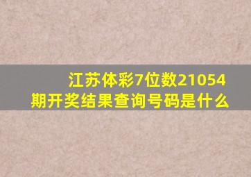 江苏体彩7位数21054期开奖结果查询号码是什么