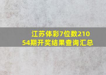 江苏体彩7位数21054期开奖结果查询汇总