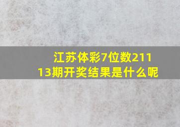 江苏体彩7位数21113期开奖结果是什么呢