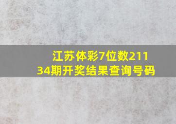 江苏体彩7位数21134期开奖结果查询号码