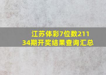 江苏体彩7位数21134期开奖结果查询汇总