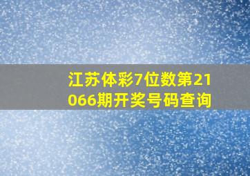 江苏体彩7位数第21066期开奖号码查询