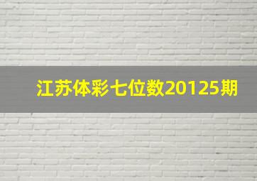 江苏体彩七位数20125期