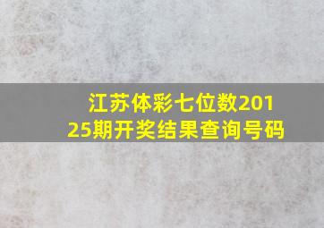 江苏体彩七位数20125期开奖结果查询号码