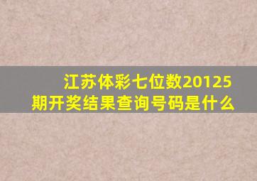 江苏体彩七位数20125期开奖结果查询号码是什么