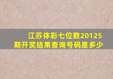 江苏体彩七位数20125期开奖结果查询号码是多少