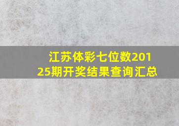 江苏体彩七位数20125期开奖结果查询汇总