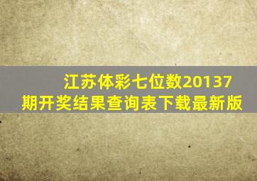 江苏体彩七位数20137期开奖结果查询表下载最新版