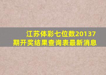 江苏体彩七位数20137期开奖结果查询表最新消息