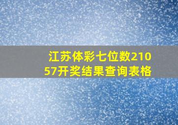 江苏体彩七位数21057开奖结果查询表格