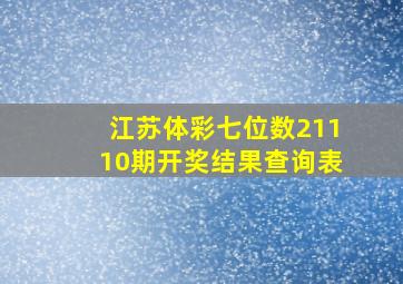 江苏体彩七位数21110期开奖结果查询表