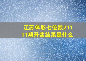 江苏体彩七位数21111期开奖结果是什么