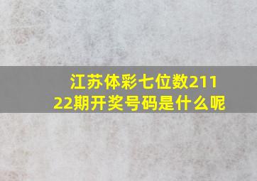 江苏体彩七位数21122期开奖号码是什么呢