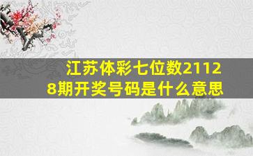 江苏体彩七位数21128期开奖号码是什么意思