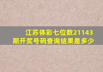 江苏体彩七位数21143期开奖号码查询结果是多少