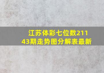 江苏体彩七位数21143期走势图分解表最新