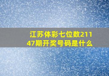 江苏体彩七位数21147期开奖号码是什么