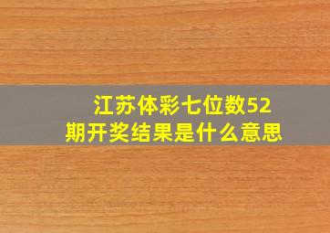 江苏体彩七位数52期开奖结果是什么意思