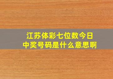 江苏体彩七位数今日中奖号码是什么意思啊