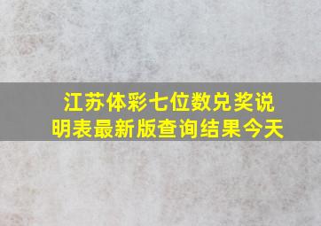 江苏体彩七位数兑奖说明表最新版查询结果今天