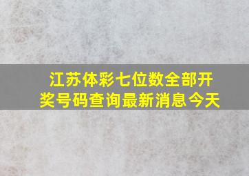 江苏体彩七位数全部开奖号码查询最新消息今天