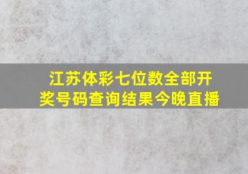 江苏体彩七位数全部开奖号码查询结果今晚直播