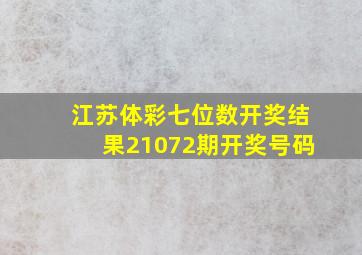 江苏体彩七位数开奖结果21072期开奖号码