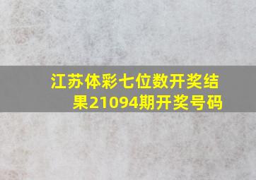 江苏体彩七位数开奖结果21094期开奖号码