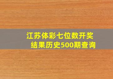 江苏体彩七位数开奖结果历史500期查询