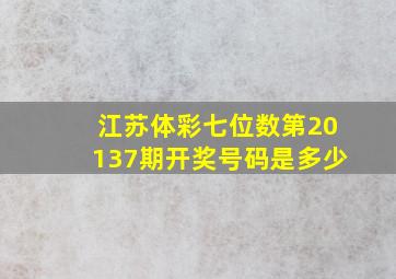 江苏体彩七位数第20137期开奖号码是多少