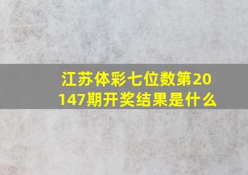 江苏体彩七位数第20147期开奖结果是什么