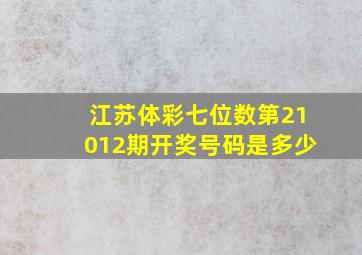 江苏体彩七位数第21012期开奖号码是多少