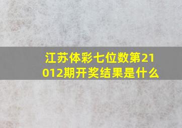 江苏体彩七位数第21012期开奖结果是什么