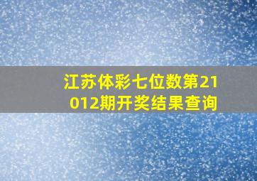 江苏体彩七位数第21012期开奖结果查询