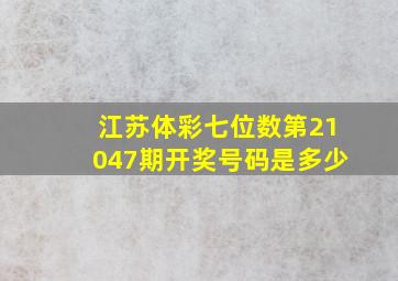 江苏体彩七位数第21047期开奖号码是多少