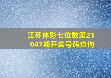 江苏体彩七位数第21047期开奖号码查询