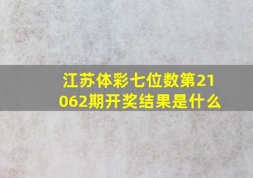 江苏体彩七位数第21062期开奖结果是什么