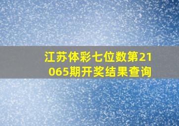 江苏体彩七位数第21065期开奖结果查询