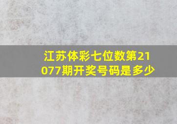 江苏体彩七位数第21077期开奖号码是多少