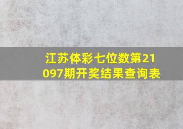 江苏体彩七位数第21097期开奖结果查询表