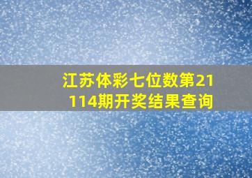 江苏体彩七位数第21114期开奖结果查询