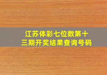 江苏体彩七位数第十三期开奖结果查询号码