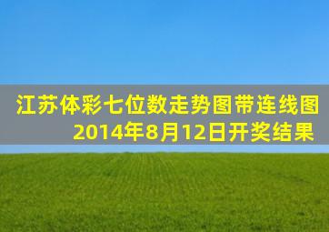 江苏体彩七位数走势图带连线图2014年8月12日开奖结果