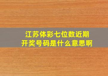 江苏体彩七位数近期开奖号码是什么意思啊