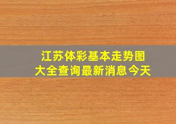 江苏体彩基本走势图大全查询最新消息今天