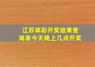 江苏体彩开奖结果查询表今天晚上几点开奖