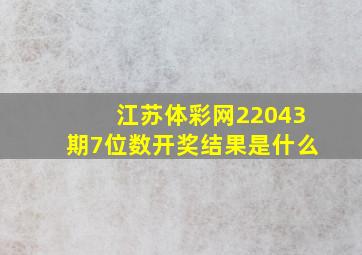 江苏体彩网22043期7位数开奖结果是什么