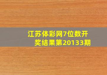 江苏体彩网7位数开奖结果第20133期