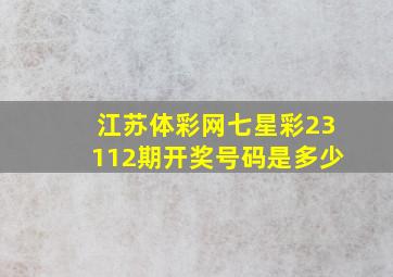 江苏体彩网七星彩23112期开奖号码是多少